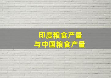 印度粮食产量与中国粮食产量