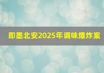 即墨北安2025年调味爆炸案