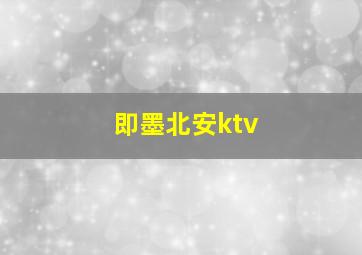 即墨北安ktv