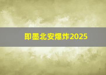 即墨北安爆炸2025