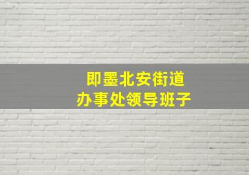 即墨北安街道办事处领导班子