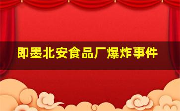 即墨北安食品厂爆炸事件