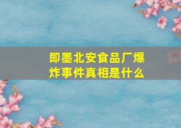 即墨北安食品厂爆炸事件真相是什么