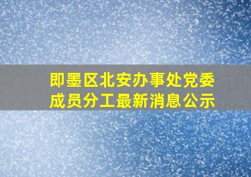 即墨区北安办事处党委成员分工最新消息公示