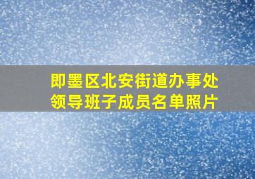 即墨区北安街道办事处领导班子成员名单照片