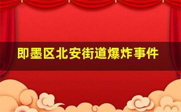 即墨区北安街道爆炸事件