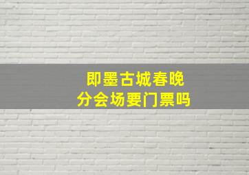 即墨古城春晚分会场要门票吗