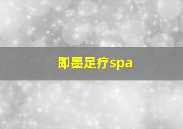 即墨足疗spa