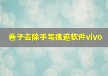 卷子去除手写痕迹软件vivo