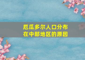 厄瓜多尔人口分布在中部地区的原因