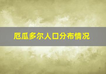 厄瓜多尔人口分布情况