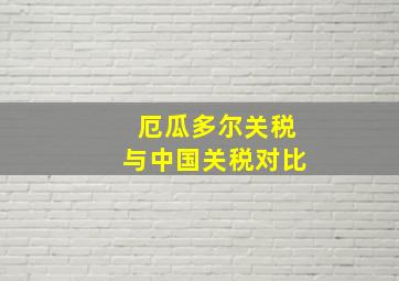 厄瓜多尔关税与中国关税对比