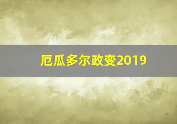 厄瓜多尔政变2019