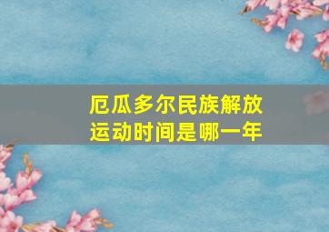 厄瓜多尔民族解放运动时间是哪一年