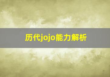 历代jojo能力解析