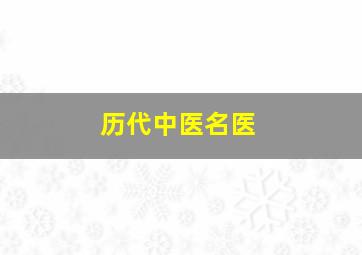 历代中医名医