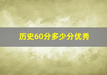 历史60分多少分优秀