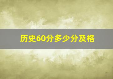 历史60分多少分及格