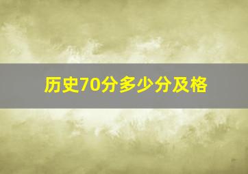 历史70分多少分及格