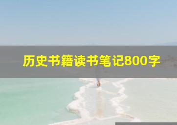 历史书籍读书笔记800字