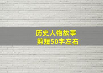 历史人物故事剪短50字左右