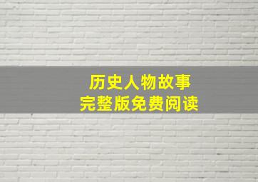 历史人物故事完整版免费阅读