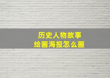 历史人物故事绘画海报怎么画