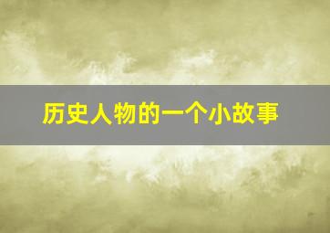 历史人物的一个小故事