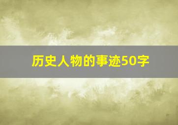 历史人物的事迹50字