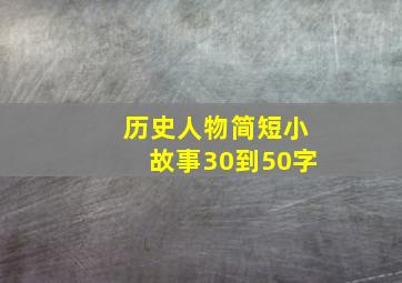 历史人物简短小故事30到50字