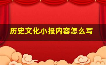 历史文化小报内容怎么写