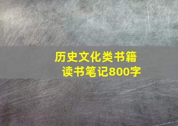 历史文化类书籍读书笔记800字