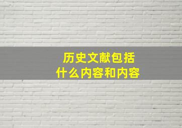 历史文献包括什么内容和内容