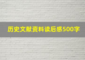 历史文献资料读后感500字