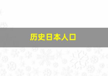 历史日本人口