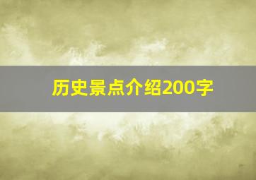 历史景点介绍200字