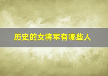 历史的女将军有哪些人