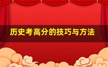 历史考高分的技巧与方法