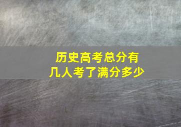 历史高考总分有几人考了满分多少