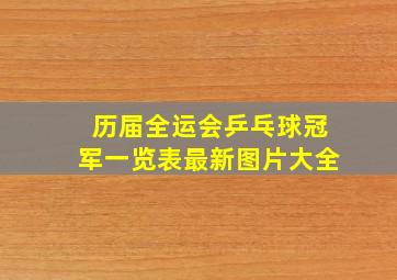 历届全运会乒乓球冠军一览表最新图片大全