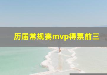 历届常规赛mvp得票前三