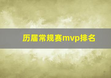 历届常规赛mvp排名