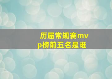 历届常规赛mvp榜前五名是谁