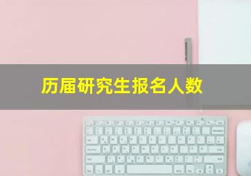 历届研究生报名人数