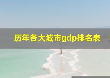 历年各大城市gdp排名表