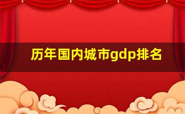 历年国内城市gdp排名