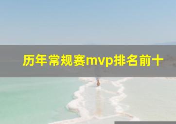 历年常规赛mvp排名前十