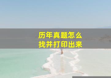 历年真题怎么找并打印出来