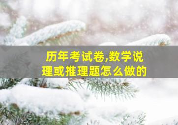 历年考试卷,数学说理或推理题怎么做的