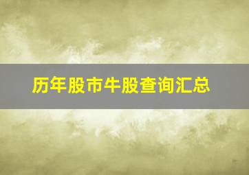 历年股市牛股查询汇总